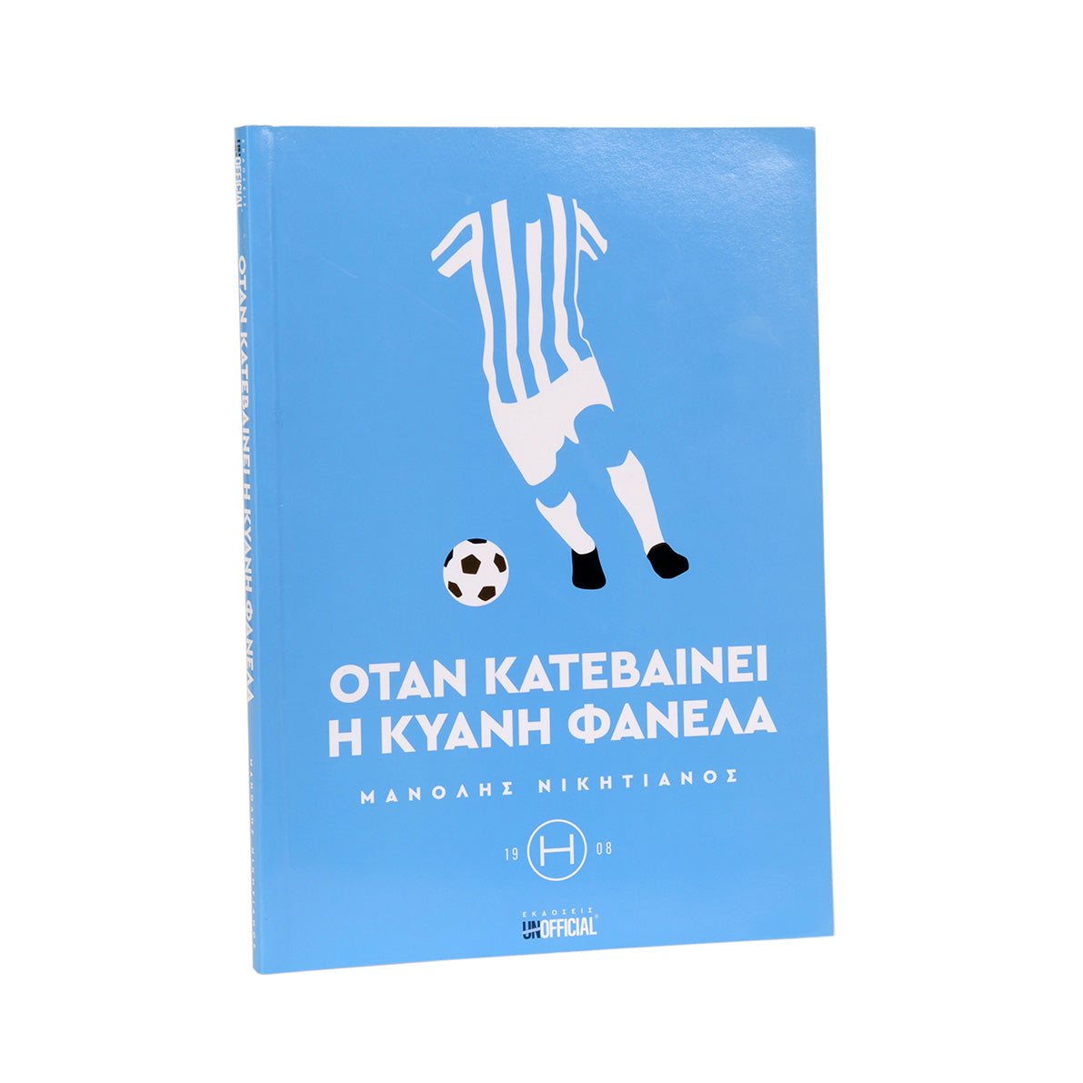 Βιβλίο: "Όταν κατεβαίνει η κυανή Φανέλα"