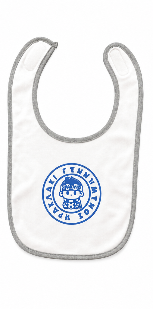 Σαλιάρα Γεννημένος Ηρακλάκι